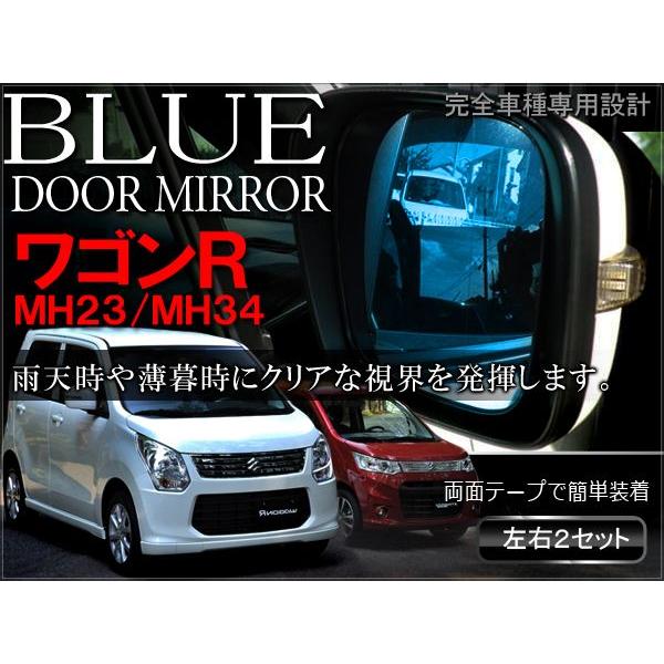 ワゴンR MH23 MH34 スティングレー ドアミラーレンズ ブルーミラー