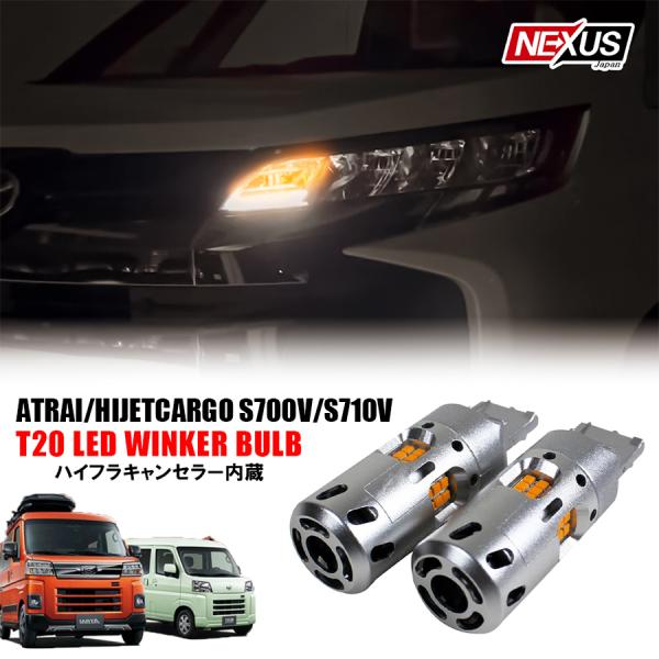 アトレー ハイゼットカーゴ S700V S710V LED ウインカー ウィンカー