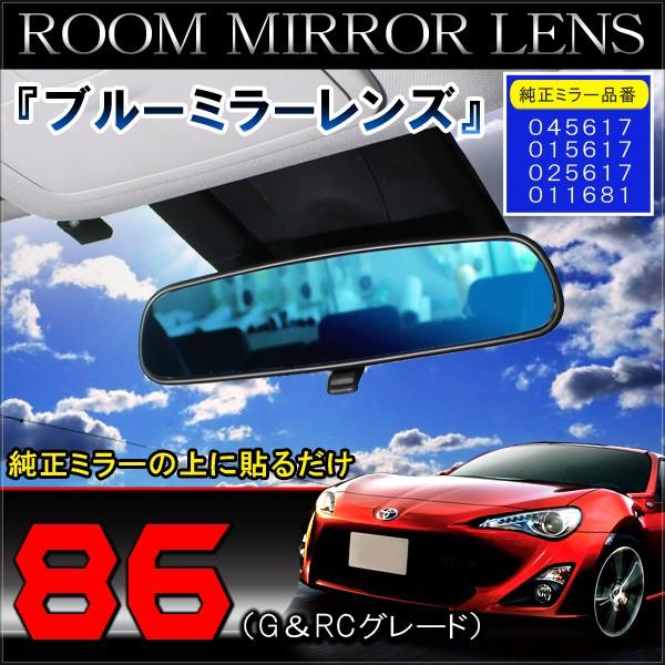 トヨタ 86 ハチロク 前期 後期 ルームミラー ブルーレンズ 防眩 
