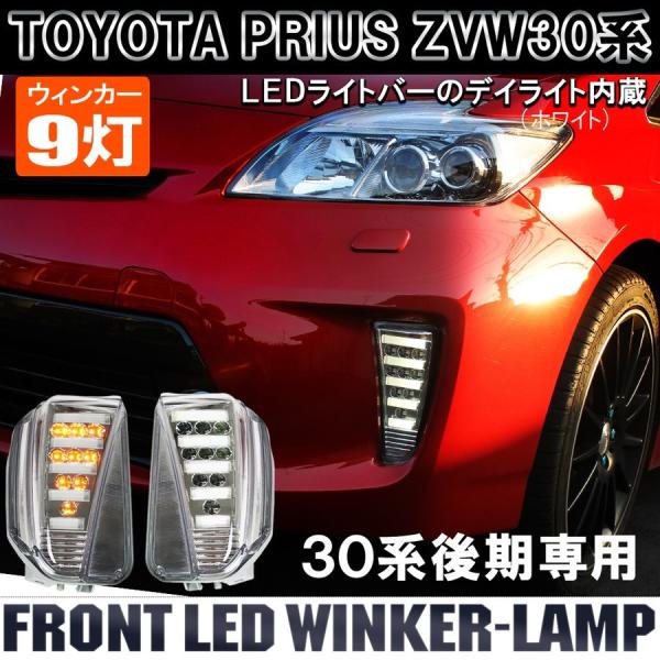 k-shop 30系プリウス後期用 社外 LED デイライト付きウィンカー プリウス 30系 後期 LED ウィンカー ウインカー ランプ ライト