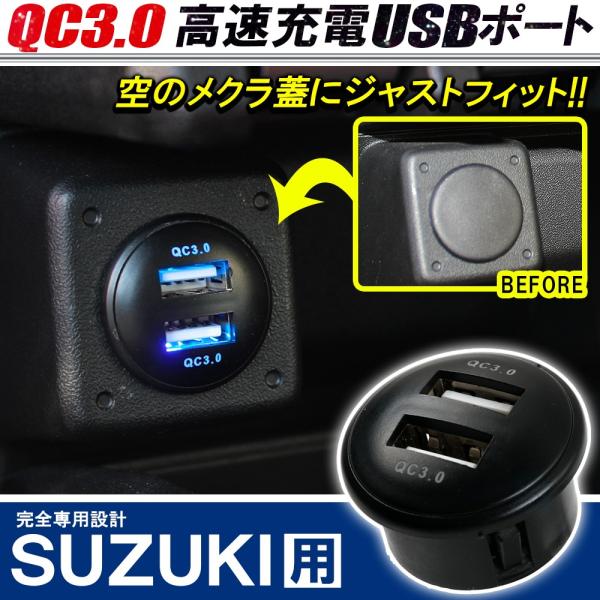 スズキ 三菱 QC3.0 USBポート 増設 スイッチホール パネル