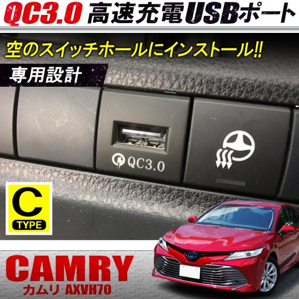 カムリ 70系 USBポート USBソケット 増設 カーチャージャー Type-A 車