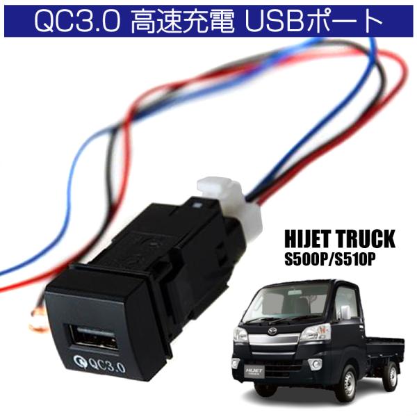 ハイゼットトラック ジャンボ 500系 後期 USBポート USBソケット