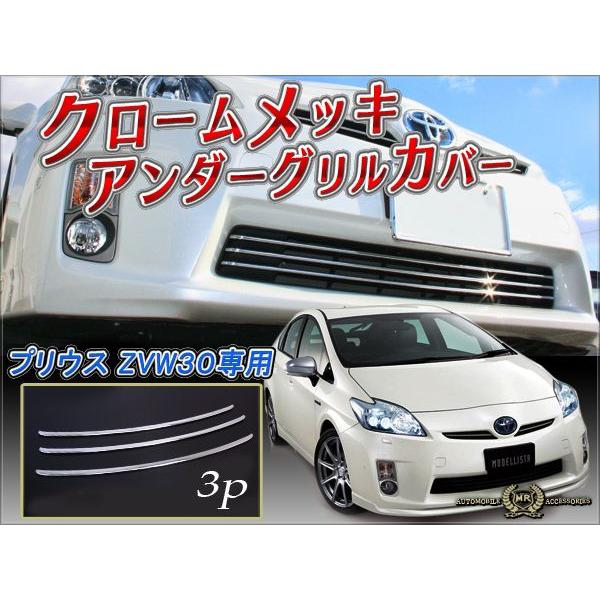 プリウス30 純正 モデリスタ ロアグリルガーニッシュ メッキ 最新の