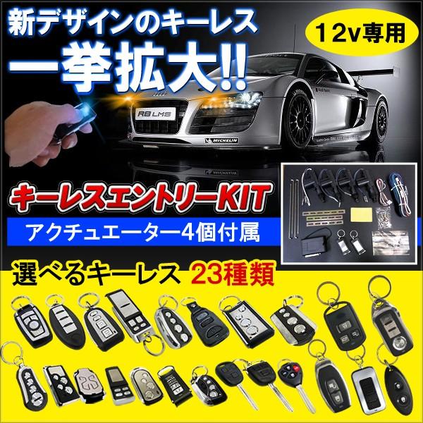 キーレス エントリー キーレス キット アンサーバック機能 アクチュエーターキット 全24タイプ｜mr-store