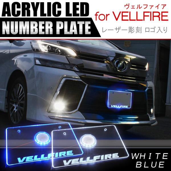 ヴェルファイア 20系 前期 後期 30系 LED アクリルナンバー