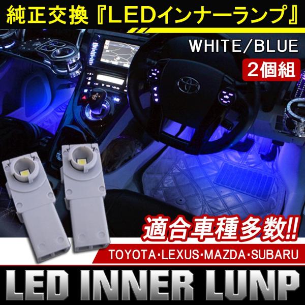LED インナーランプ インナーバルブ フットランプ フットライト 2個セット ホワイト ブルー ルームランプ 汎用 純正交換 :VB-13:NEXUS Japan ネクサスジャパン 通販 LED インナーバルブ インナーランプ 純正交換 汎用 ホワイト 3個