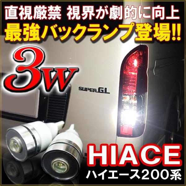 ハイエース 200系 T10 T16 LED バックランプ バックライト 3W ホワイト