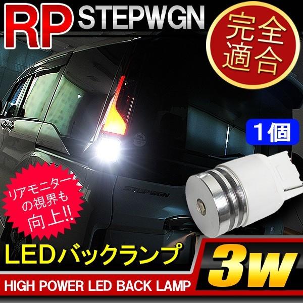 ステップワゴン RP 前期 後期 スパーダ ハイブリッド T20 LED バック