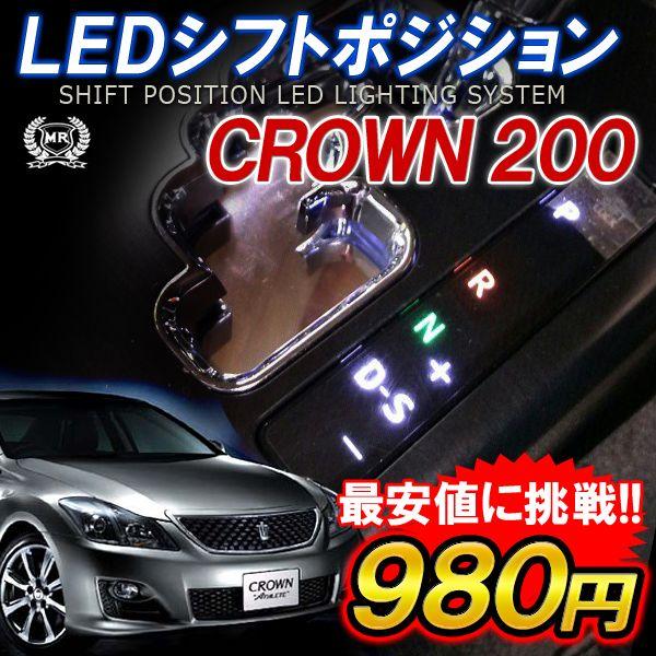 クラウン 200系 シフト ポジション ゲート LED : NEXUS Japan ネクサス