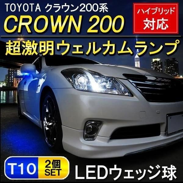 クラウン 200系 LED ウェルカムランプ 2個セット T10 T16 6LED