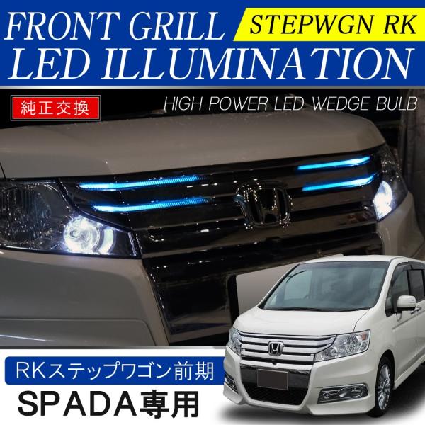 RK5　ホンダ　ステップワゴン　LEDフロントグリル ステップワゴン RK5 RK6 スパーダ 前期 LED フロントグリル