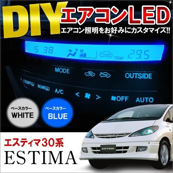 エスティマ 30系 40系 前期 後期 LED エアコンパネル照明交換 エスティマ 30系 40系 前期 後期 LED エアコンパネル照明交換
