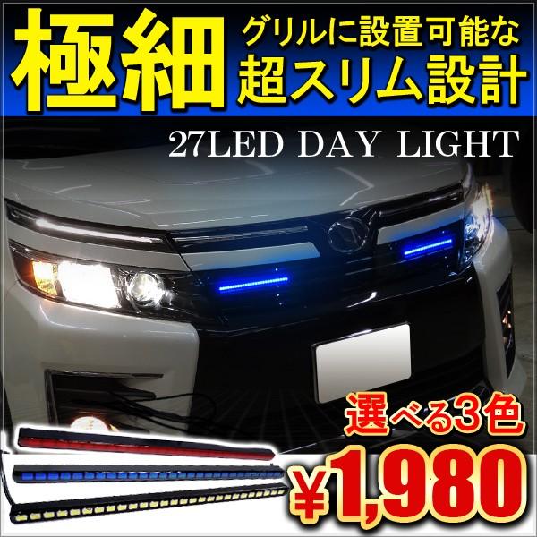 LED デイライト 27灯 2本セット ホワイト ブルー ピンク 埋め込み 極細