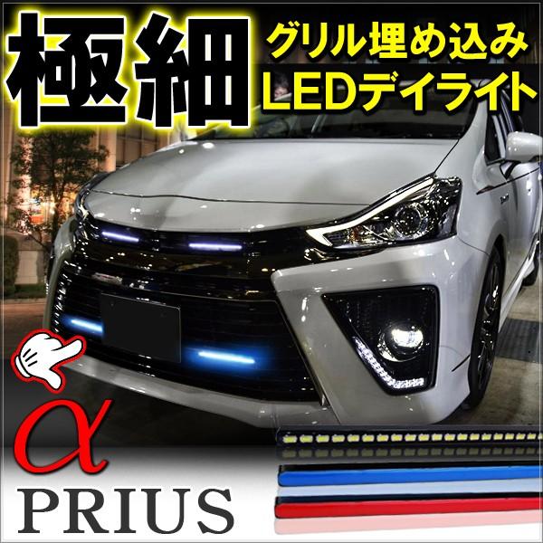 プリウスα 前期 後期 デイライト LED 27灯 極細 面発光 選べる3