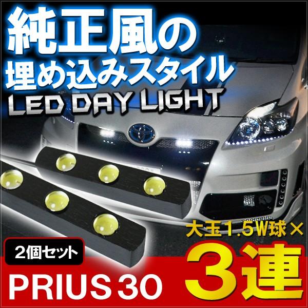 プリウス30 前期 後期 デイライト LED 3灯 極細 ホワイト 2個セット