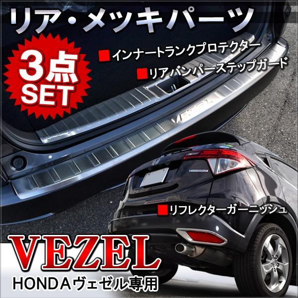 ヴェゼル メッキ リアバンパーステップガード ラゲッジガード リフレクター カバー 3点セット パーツ Vezel Vezel Ria Set Nexus Japan ネクサスジャパン 通販 Yahoo ショッピング