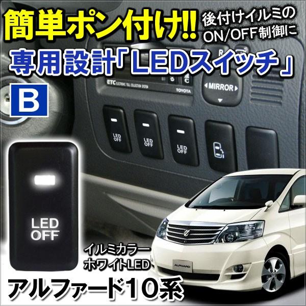 アルファード 10系 前期 後期 LED スイッチカバー インジケーター 簡単