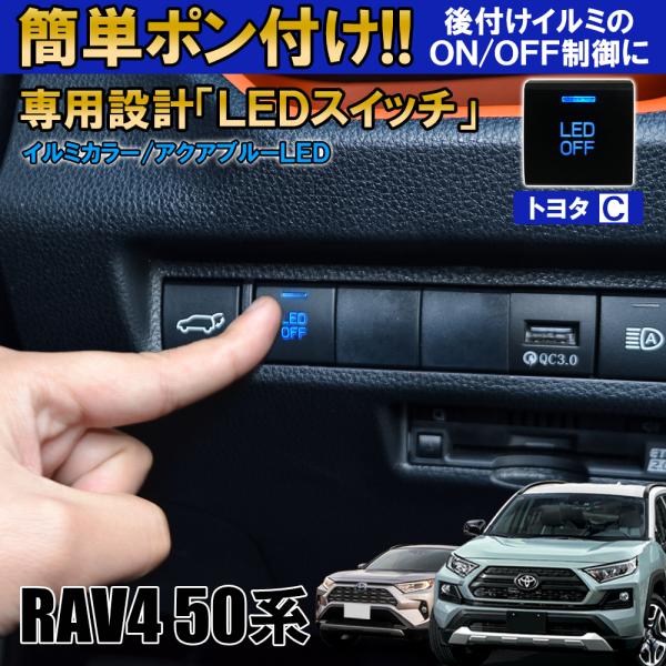 新型 RAV4 50系 LED スイッチ スイッチホール パネル カバー 後付け 電装品 イルミ ON/OFF 制御 車検対策 車検対応 便利グッズ :VS-4-1-RAV4-50:NEXUS Japan ネクサスジャパン - 通販 - Yahoo!ショッピング 新型 RAV4 50系 LED スイッチ スイッチホール パネル カバー 後付け 電装品 イルミ ON/OFF 制御 車検対策 車検対応 便利グッズ :VS-4-1-RAV4-50:NEXUS Japan ネクサスジャパン - 通販 - Yahoo!ショッピング