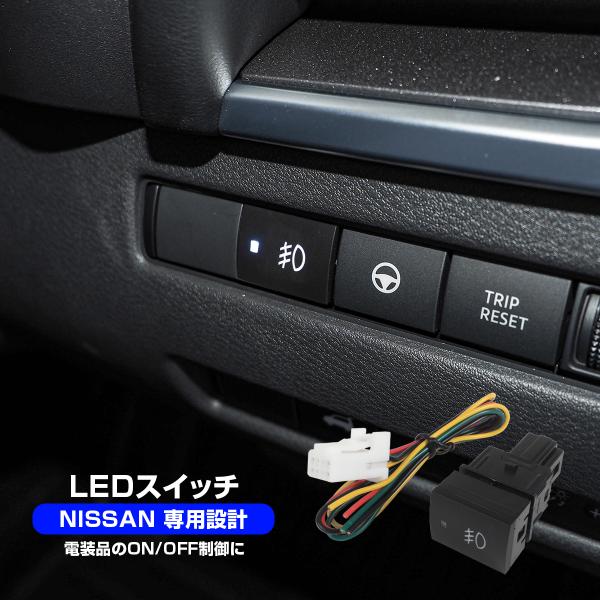 セレナ C28 LEDスイッチ 電装品 ON/OFF 制御 車検対策 車検対応