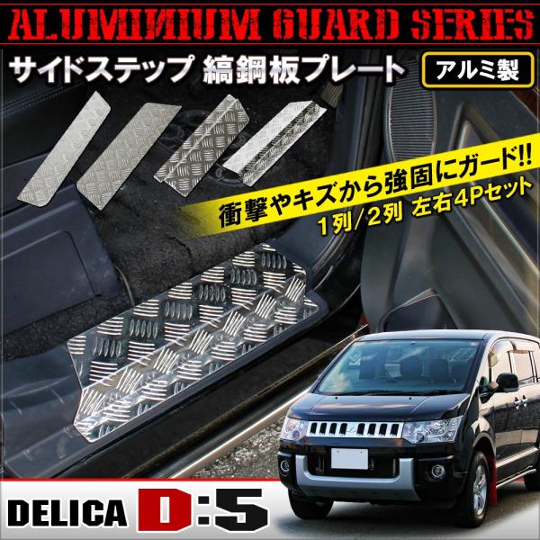 新型 デリカ D5 D:5 前期 後期 メッキ サイド ステップガード