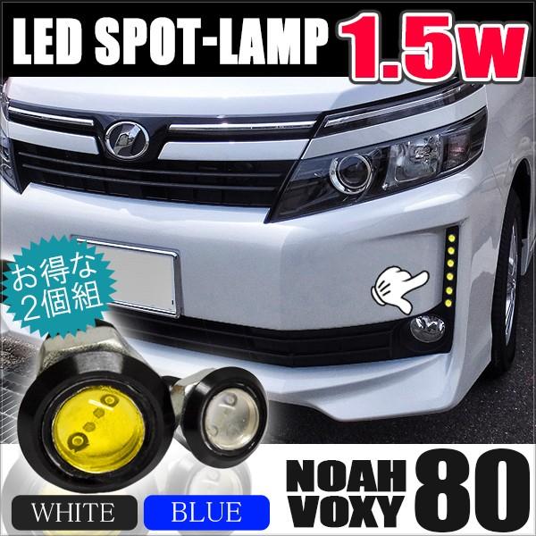 ノア 80系 ヴォクシー NOAH VOXY 前期 後期 ボルト型 LED