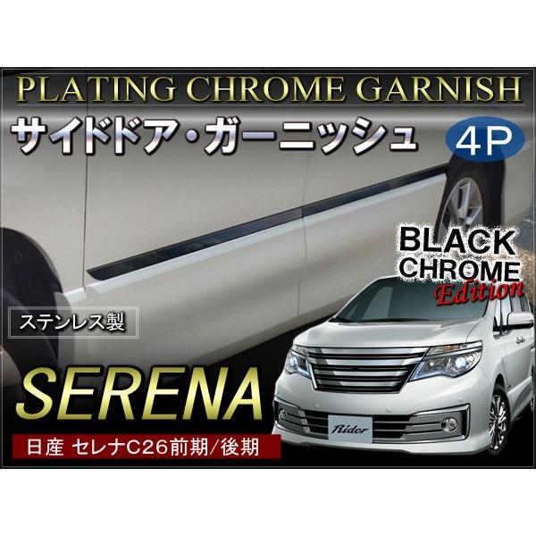 セレナ C26 メッキ サイドドアモール ガーニッシュ ブラック パーツ