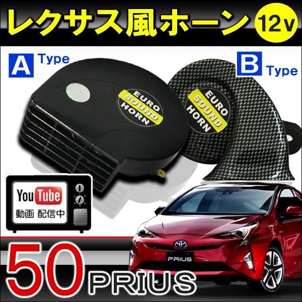 プリウス 50系 前期 後期 レクサスホーン ホーン 人気 12V 2個セット