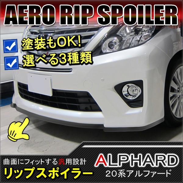 アルファード 20系 前期 後期 ハイブリッド リップスポイラー エアロパーツ フロント サイド リア バンパー Vw 261 Alphard 20 Nexus Japan ネクサスジャパン 通販 Yahoo ショッピング