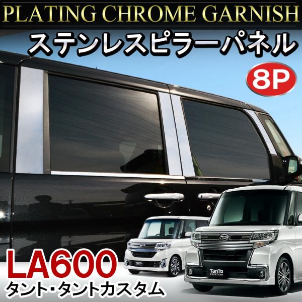 タントカスタム LA600S/LA610S系 H25.10~現行　ステンレスピラー 楽天市場】タント タントカスタム LA600S LA610S 系 ピラーカバー