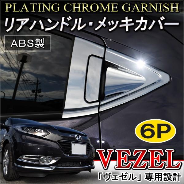 ヴェゼル メッキ サイドドアカバー ドアノブカバー 6p 2列目 パーツ Vezel Vw 275 1 Nexus Japan ネクサスジャパン 通販 Yahoo ショッピング
