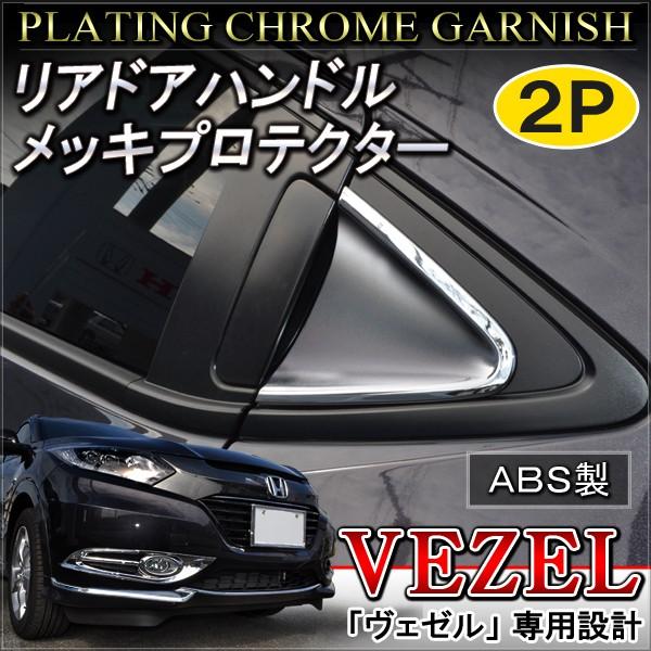 ヴェゼル メッキ ドアノブ プロテクター セカンドドア 2列目 2p パーツ Vezel Vw 2 1 Nexus Japan ネクサスジャパン 通販 Yahoo ショッピング