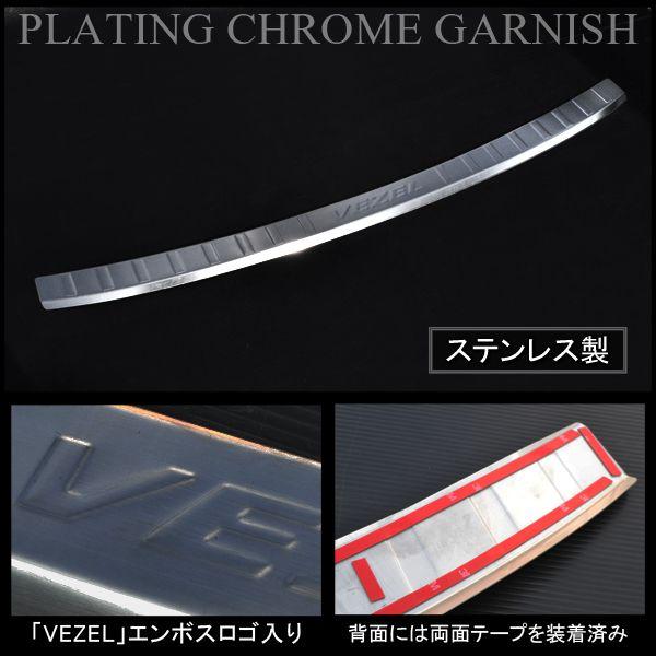 ヴェゼル リアバンパー ステップガード ステンレス製 ロゴ入り パーツ Vezel Buyee Buyee 日本の通販商品 オークションの代理入札 代理購入
