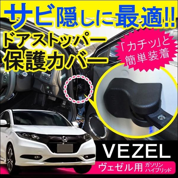 ヴェゼル サビ隠し ドアストッパーガード ドアストッパーカバー 4個セット Vw 305 1 Vezel Nexus Japan ネクサスジャパン 通販 Yahoo ショッピング