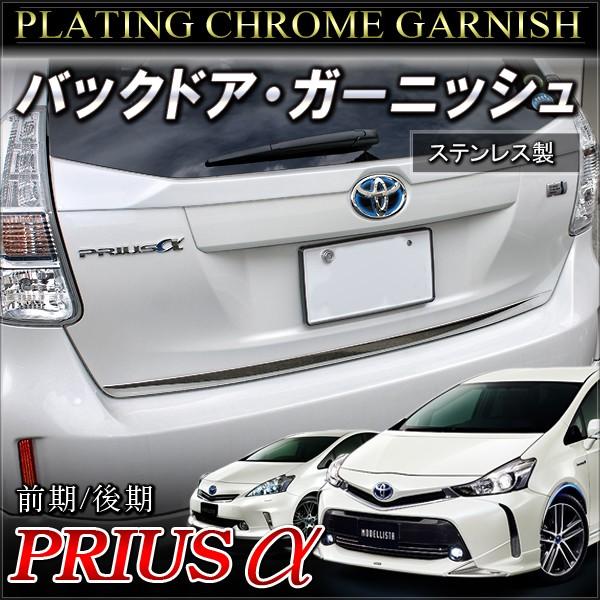 プリウスα バックドアガーニッシュ 1P : NEXUS Japan ネクサス プリウスα バックドアガーニッシュ 1P : NEXUS Japan ネクサス