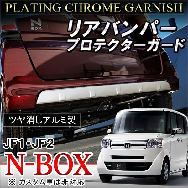 N Box N Box Nbox Nボックス エヌボックス リアバンパー ガーニッシュ 1p Vw 90 Nexus Japan ネクサスジャパン 通販 Yahoo ショッピング