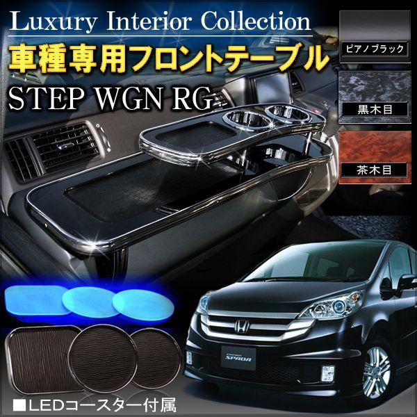 ステップワゴン Rg1 Rg2 Rg3 Rg4 フロントテーブル W 19 1 Nexus Japan ネクサスジャパン 通販 Yahoo ショッピング