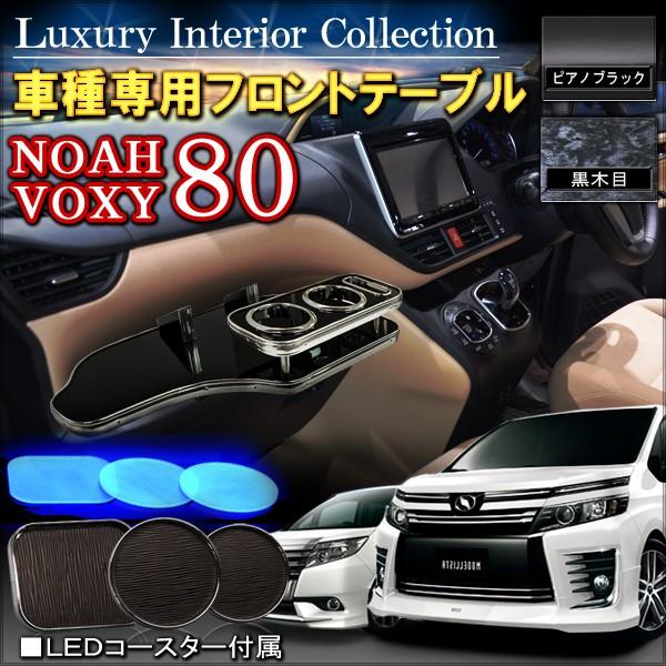 ノア 80系 ヴォクシー NOAH VOXY フロントテーブル ドリンク