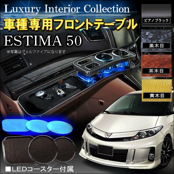 エスティマ50 DAD テーブル 楽天市場】A/GSR50,55系 エスティマ (ESTIMA) 前中期用 D.A.D