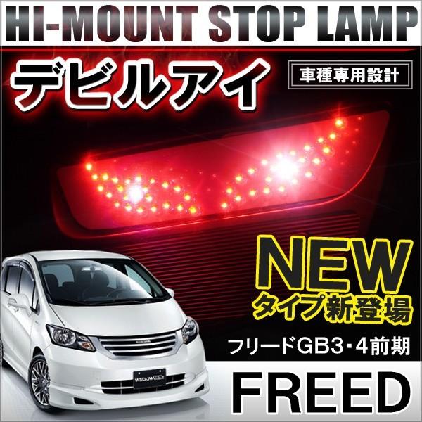 フリード Gb3 Gb4 前期 Ledハイマウント ストップランプ ブレーキランプ テールランプ リア デビルアイ バタフライ ハイマウント レッド Ab 8 2 Freed Gb3 ヴォーグ 通販 Yahoo ショッピング