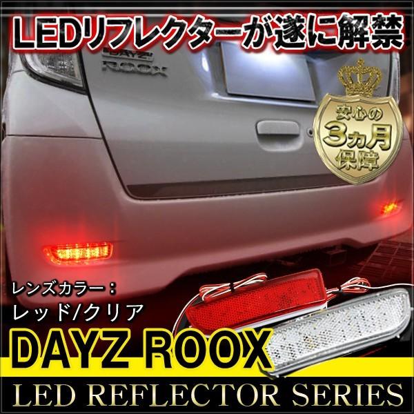 デイズルークス Ledリフレクター ブレーキランプ テールランプ ポジション 反射板 リア テール レッド クリアバック Am 1 Dayzroox ヴォーグ 通販 Yahoo ショッピング
