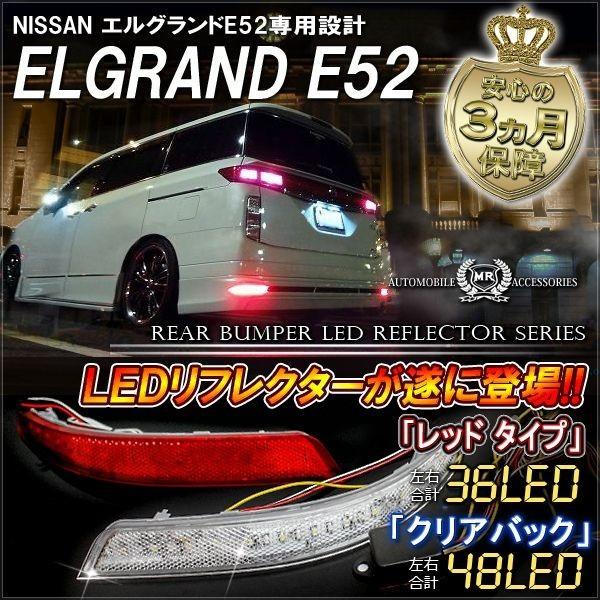 ふるさと割】 リフレクター E52 エルグランド ライダー用LEDリア