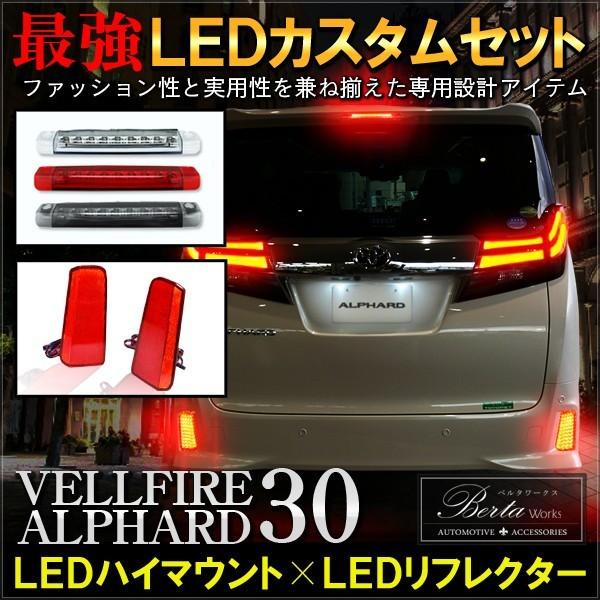 20アルファード前期 LEDテール ハイマウント リフレクター