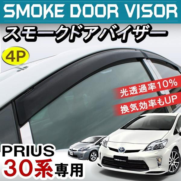 プリウス30系 スモーク ドアバイザー サイドバイザー サンバイザー 4p Bat 9 ヴォーグ 通販 Yahoo ショッピング