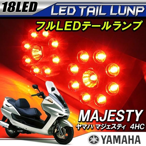 ヤマハ マジェスティ マジェスティー 4HC LED テールランプ LEDテール