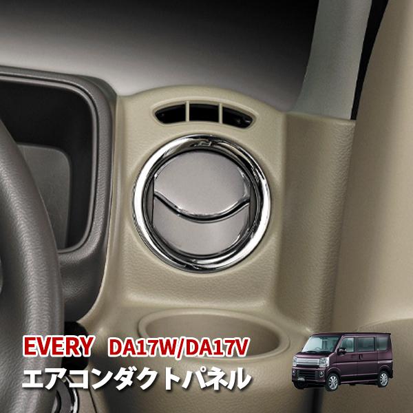 エブリィ DA17V DA17W エアコン メッキ パネル 内装 インテリア