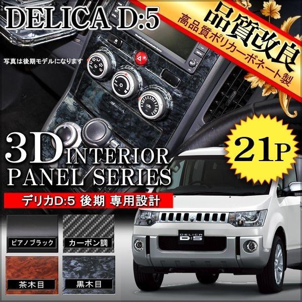 デリカ D5 後期カーボンインテリアパネル 21p