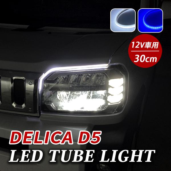 デリカ D5 LED デイライト チューブライト テープライト 車 防水 12V