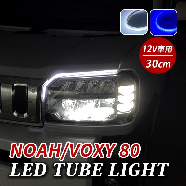 ノア 80系 ヴォクシー LED デイライト チューブライト テープライト 車