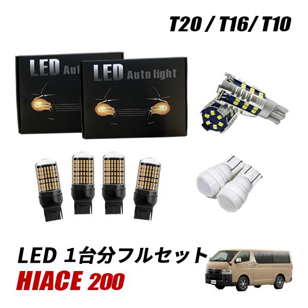 ハイエース 200系 1型〜8型 T20 LED ウインカー バルブ 抵抗内蔵 T10